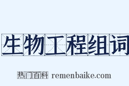 生物工程组词是什么意思的图片